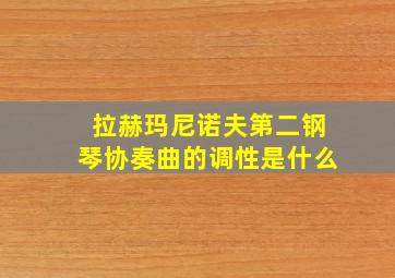 拉赫玛尼诺夫第二钢琴协奏曲的调性是什么