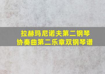 拉赫玛尼诺夫第二钢琴协奏曲第二乐章双钢琴谱