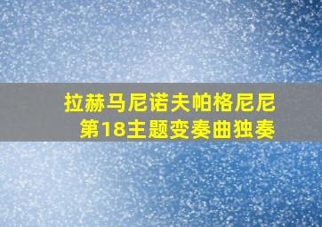 拉赫马尼诺夫帕格尼尼第18主题变奏曲独奏