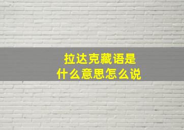 拉达克藏语是什么意思怎么说