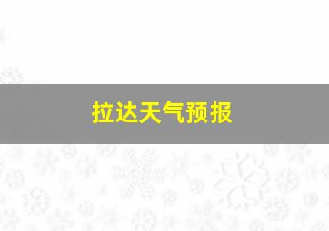 拉达天气预报