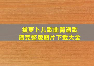 拔萝卜儿歌曲简谱歌谱完整版图片下载大全