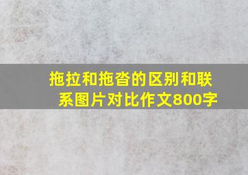 拖拉和拖沓的区别和联系图片对比作文800字