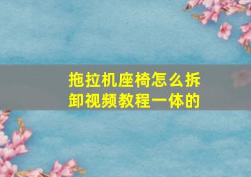 拖拉机座椅怎么拆卸视频教程一体的