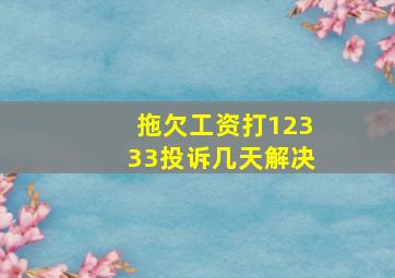 拖欠工资打12333投诉几天解决