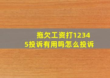 拖欠工资打12345投诉有用吗怎么投诉