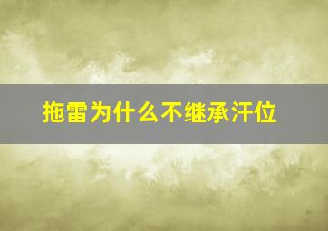 拖雷为什么不继承汗位