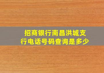 招商银行南昌洪城支行电话号码查询是多少