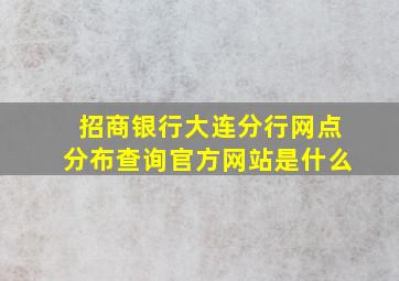 招商银行大连分行网点分布查询官方网站是什么