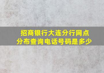 招商银行大连分行网点分布查询电话号码是多少