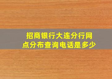 招商银行大连分行网点分布查询电话是多少