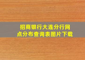 招商银行大连分行网点分布查询表图片下载