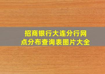 招商银行大连分行网点分布查询表图片大全