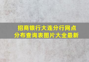 招商银行大连分行网点分布查询表图片大全最新