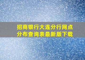 招商银行大连分行网点分布查询表最新版下载