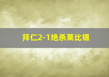 拜仁2-1绝杀莱比锡