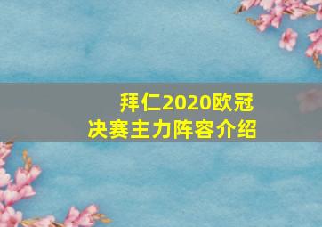 拜仁2020欧冠决赛主力阵容介绍