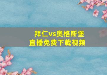 拜仁vs奥格斯堡直播免费下载视频