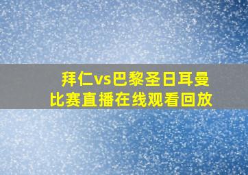 拜仁vs巴黎圣日耳曼比赛直播在线观看回放