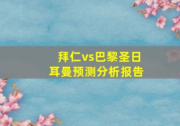 拜仁vs巴黎圣日耳曼预测分析报告