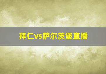 拜仁vs萨尔茨堡直播