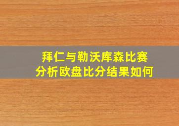 拜仁与勒沃库森比赛分析欧盘比分结果如何