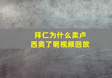 拜仁为什么卖卢西奥了呢视频回放