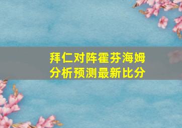 拜仁对阵霍芬海姆分析预测最新比分