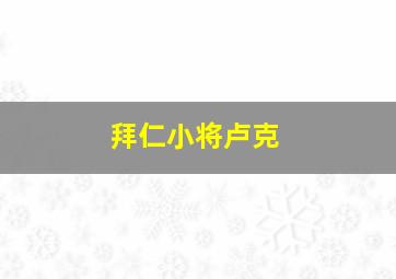 拜仁小将卢克