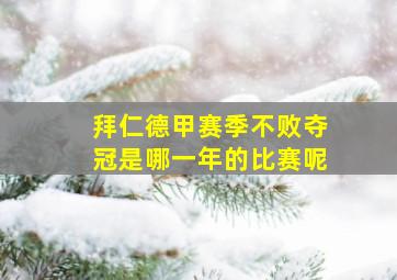 拜仁德甲赛季不败夺冠是哪一年的比赛呢