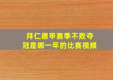 拜仁德甲赛季不败夺冠是哪一年的比赛视频