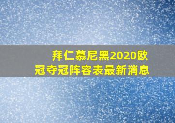 拜仁慕尼黑2020欧冠夺冠阵容表最新消息