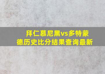 拜仁慕尼黑vs多特蒙德历史比分结果查询最新