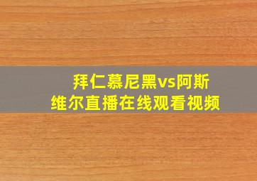 拜仁慕尼黑vs阿斯维尔直播在线观看视频