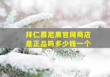 拜仁慕尼黑官网商店是正品吗多少钱一个