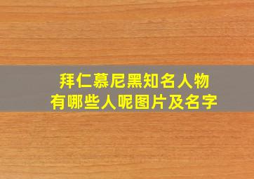 拜仁慕尼黑知名人物有哪些人呢图片及名字