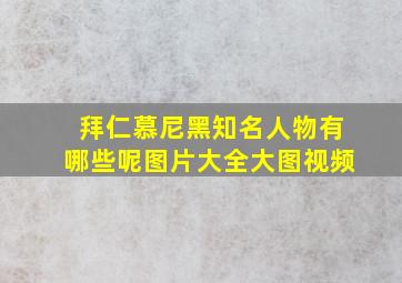 拜仁慕尼黑知名人物有哪些呢图片大全大图视频