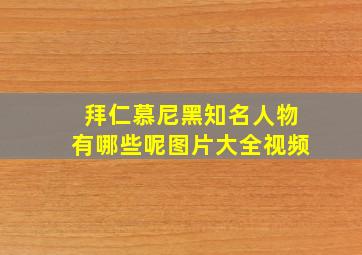 拜仁慕尼黑知名人物有哪些呢图片大全视频