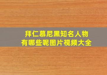 拜仁慕尼黑知名人物有哪些呢图片视频大全