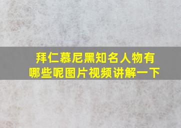 拜仁慕尼黑知名人物有哪些呢图片视频讲解一下