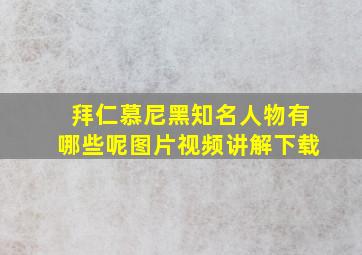 拜仁慕尼黑知名人物有哪些呢图片视频讲解下载