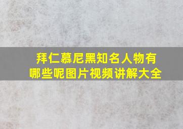 拜仁慕尼黑知名人物有哪些呢图片视频讲解大全