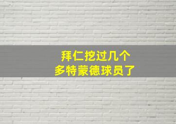 拜仁挖过几个多特蒙德球员了