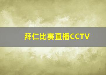 拜仁比赛直播CCTV