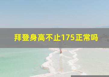 拜登身高不止175正常吗