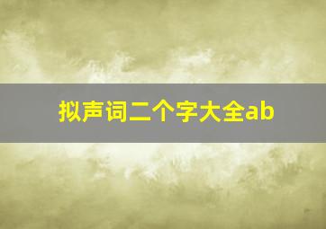 拟声词二个字大全ab