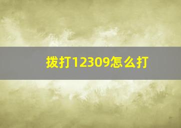 拨打12309怎么打