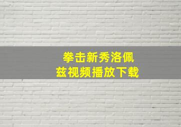 拳击新秀洛佩兹视频播放下载