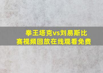 拳王塔克vs刘易斯比赛视频回放在线观看免费