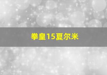 拳皇15夏尔米